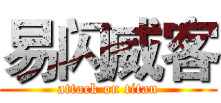 易闪威客 (attack on titan)