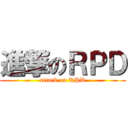 進撃のＲＰＤ (attack on RPD)