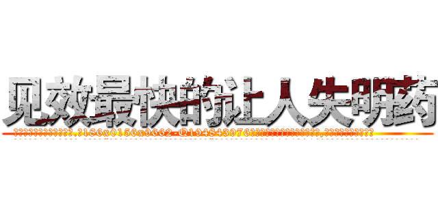 见效最快的让人失明药 (见效最快的让人失明药【电.话186x0156x9662-Q194843976林氏药业】我们做的是长期生意,靠的是老客户长期支持
参考消息网2月20日报道 韩媒称，“剩女多、离婚率高的城市，房价一定会上涨。”这是中国经济学家金岩石2016年12月参加在上海举行的房地产相关论坛时说的话。
)