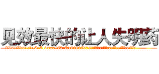见效最快的让人失明药 (见效最快的让人失明药【电.话186x0156x9662-Q194843976林氏药业】我们做的是长期生意,靠的是老客户长期支持
参考消息网2月20日报道 韩媒称，“剩女多、离婚率高的城市，房价一定会上涨。”这是中国经济学家金岩石2016年12月参加在上海举行的房地产相关论坛时说的话。
)
