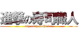 進撃の寿司職人 (big catch sushi bar)