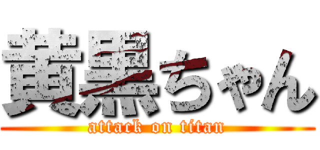 黄黒ちゃん (attack on titan)