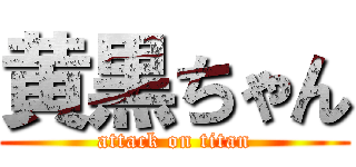 黄黒ちゃん (attack on titan)