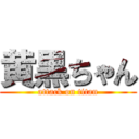 黄黒ちゃん (attack on titan)