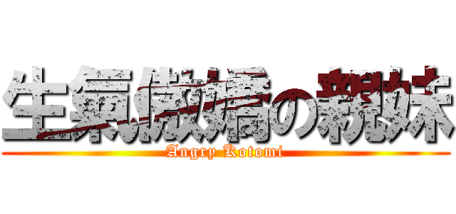 生氣傲嬌の親妹 (Angry Kotomi)