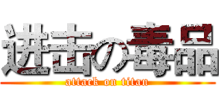 进击の毒品 (attack on titan)