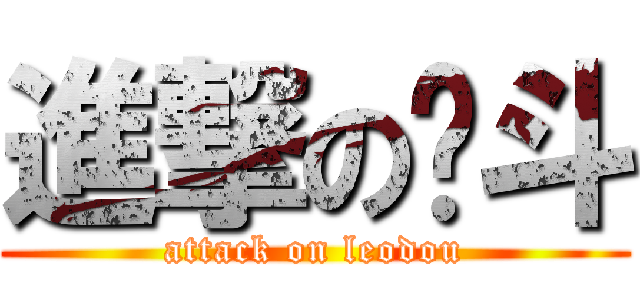 進撃の乐斗 (attack on leodou)