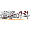 進撃の乐斗 (attack on leodou)