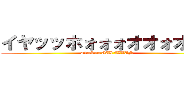 イヤッッホォォォオオォオウ！ (attack on GTX TITAN)