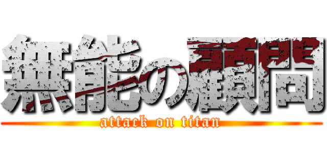 無能の顧問 (attack on titan)