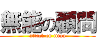 無能の顧問 (attack on titan)