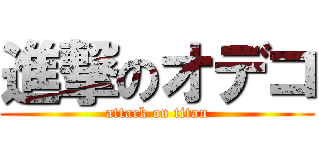 進撃のオデコ (attack on titan)