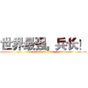 世界最强，兵长！ (attack on titan)