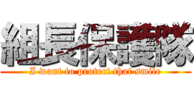 組長保護隊 (I want to protect that smile)