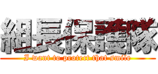 組長保護隊 (I want to protect that smile)