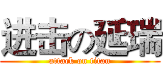 进击の延瑞 (attack on titan)