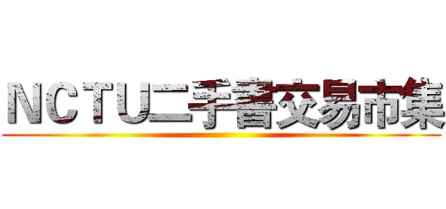 ＮＣＴＵ二手書交易市集 ()