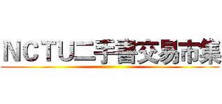 ＮＣＴＵ二手書交易市集 ()