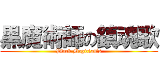 黒魔術師の鎮魂歌 (Black Magician’s)