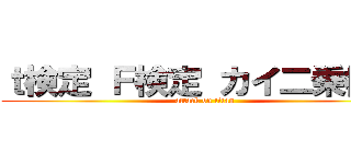 ｔ検定 Ｆ検定 カイ二乗検定 (attack on titan)