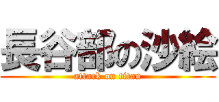 長谷部の沙絵 (attack on titan)