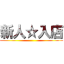 新人☆入店 ()