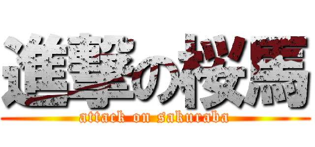 進撃の桜馬 (attack on sakuraba)
