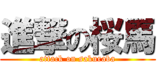 進撃の桜馬 (attack on sakuraba)