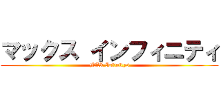 マックス インフィニティ (MAX Infinitys)