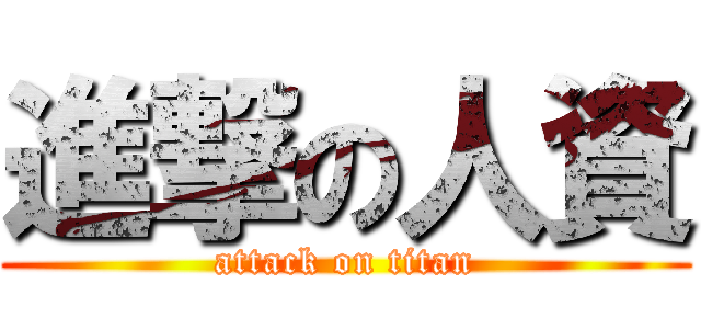 進撃の人資 (attack on titan)