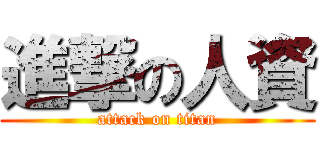 進撃の人資 (attack on titan)