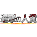 進撃の人資 (attack on titan)