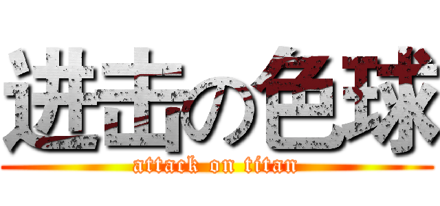 进击の色球 (attack on titan)