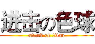 进击の色球 (attack on titan)