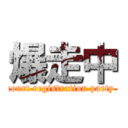 爆走中 (court registration party )