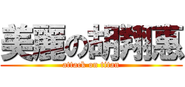 美麗の胡翔惠 (attack on titan)