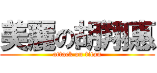 美麗の胡翔惠 (attack on titan)