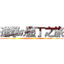 進撃の墾丁之旅 (attack on titan)