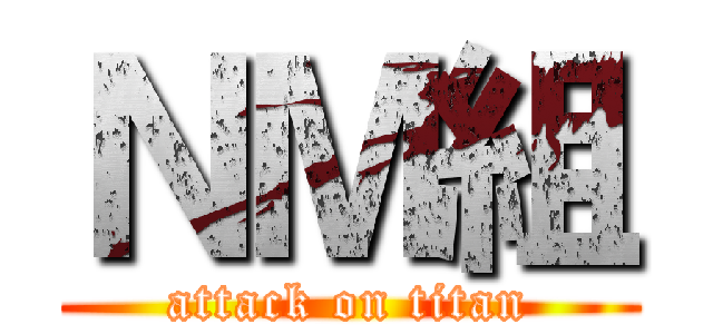 ＮＭ組 (attack on titan)