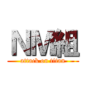 ＮＭ組 (attack on titan)