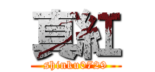 真紅 (shinku0729)