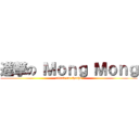 進撃の Ｍｏｎｇ Ｍｏｎｇ (attack on chacha)