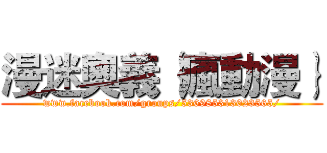 漫迷奧義｛瘋動漫｝ (www.facebook.com/groups/536985313023565/)