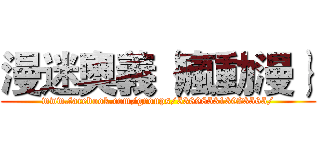 漫迷奧義｛瘋動漫｝ (www.facebook.com/groups/536985313023565/)