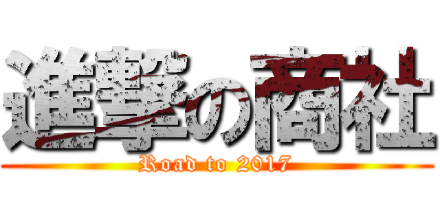 進撃の商社 (Road to 2017)