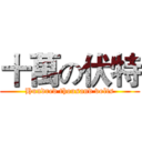 十萬の伏特 (Hundred thousand volts)