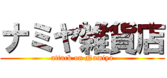 ナミヤ雑貨店 (attack on Namiya)