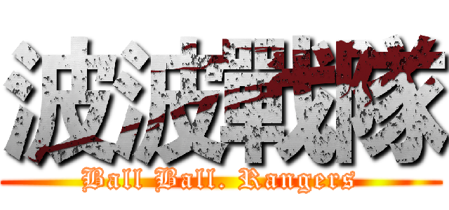 波波戰隊 (Ball Ball. Rangers)