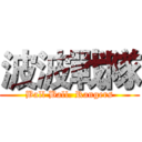 波波戰隊 (Ball Ball. Rangers)