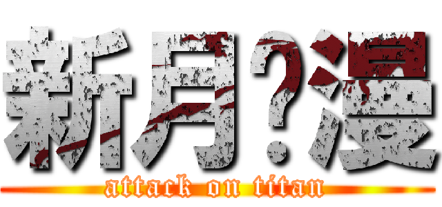 新月动漫 (attack on titan)